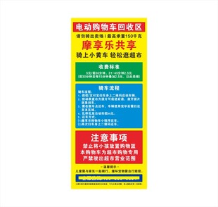 商超电动购物车回收区海报展架易