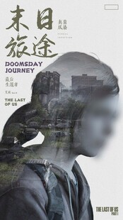 最后生还者人物海报