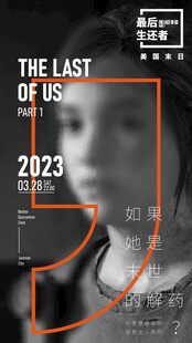 最后生还者人物海报