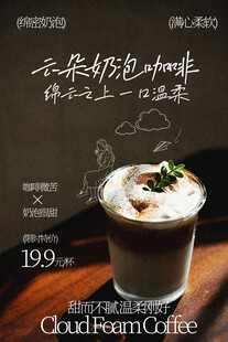 云朵奶泡咖啡饮品海报