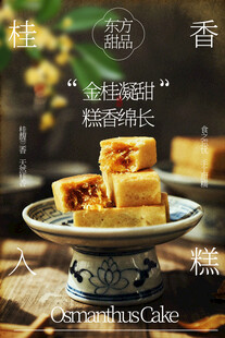桂花糕甜品小吃海报