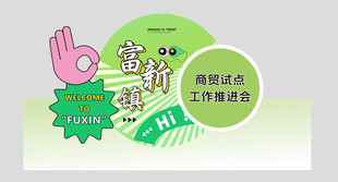 绿色美陈