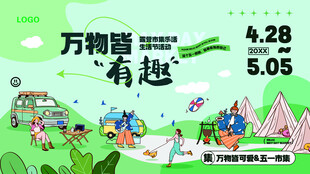 万物皆有趣主题活动海报