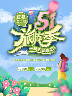 五一旅游 