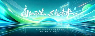 科技感向阳而生共起未来年会峰会