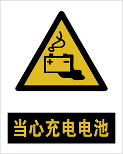 最新国标当心充电电池警示标志