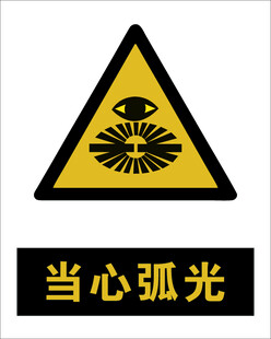 最新国标 当心弧光警示标志