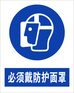 最新国标必须戴防护面罩标识