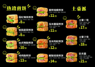 煎饼菜单价目表