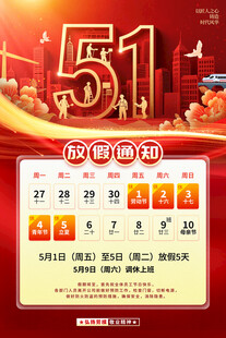 51劳动节放假通知