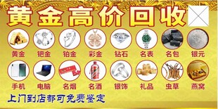 黄金高价回收服务宣传
