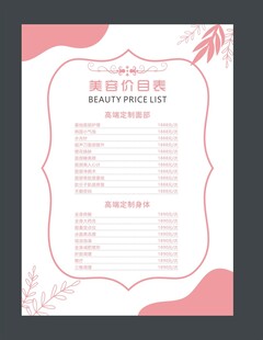 美容价目表