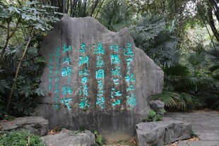 园林刻字石景观