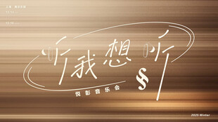 听我想听 畅享音乐世界