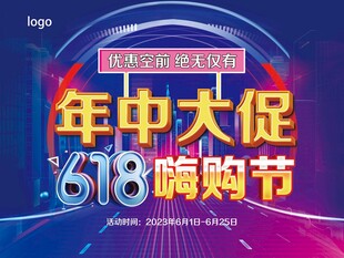 618年中大促嗨购节海报