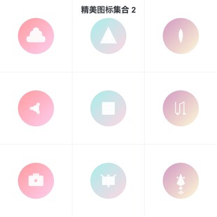 简约渐变风格图标集合