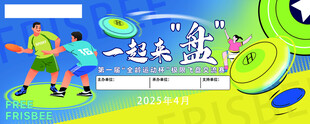 飞盘活动海报