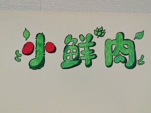 手绘小鲜肉艺术字设计