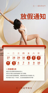 劳动节放假通知