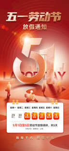 劳动节放假通知