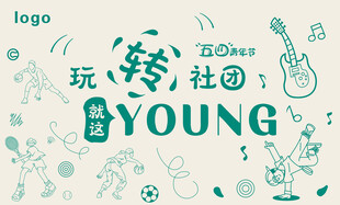 青春玩乐社团活力标语