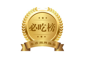 必吃榜荣誉徽章
