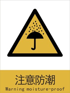 新国标注意防潮警示标志