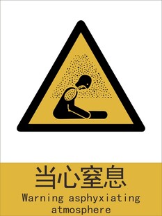 新国标当心窒息警示标志