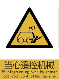 新国标当心遥控机械警示标志
