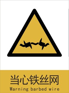 新国标当心铁丝网警示标志