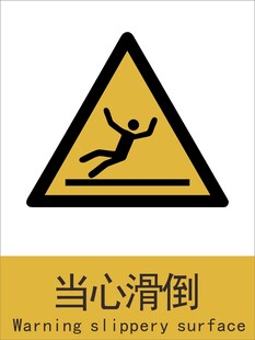新国标当心滑倒警示标志