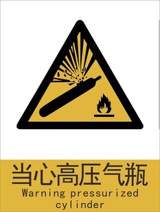 新国标高压气瓶警示标志