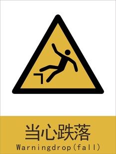 新国标 当心跌落警示标志