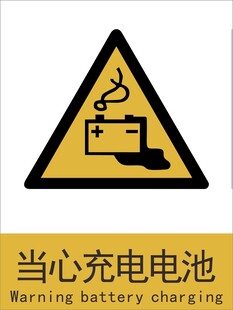 新国标当心充电电池警示标志