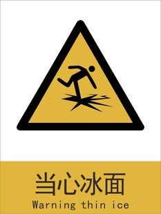 新国标当心冰面警示标志