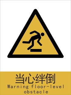 新国标当心绊倒警示标志