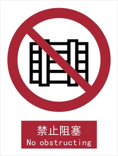 新国标禁止阻塞标识