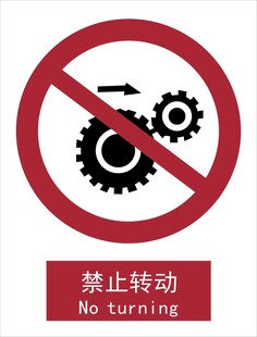 新国标禁止转动警示标识
