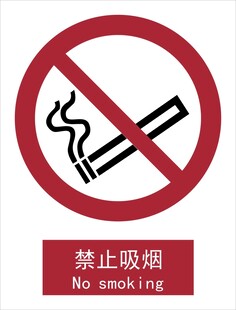 新国标禁止吸烟标识
