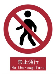 新国标禁止通行标识