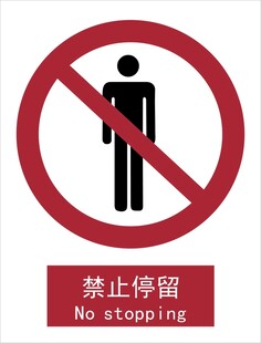 新国标禁止停留标识