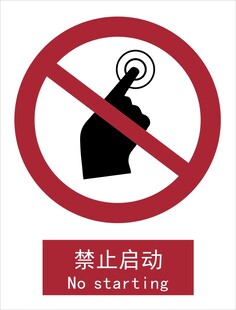 新国标禁止启动标识