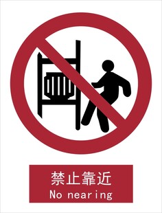 新国标禁止靠近标识