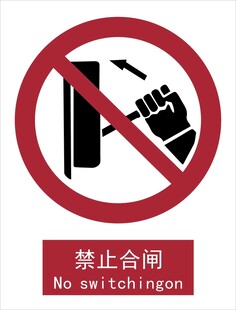 新国标禁止合闸标识