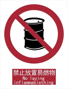 新国标禁止放置易燃物标识