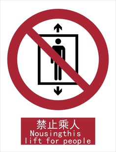 新国标禁止乘人标识