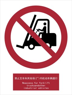 新国标禁止叉车驶入标识
