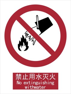 新国标禁止用水灭火标识