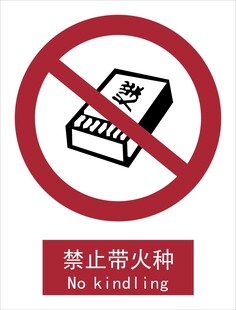 新国标禁止带火种标识