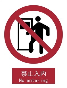 新国标禁止入内标识